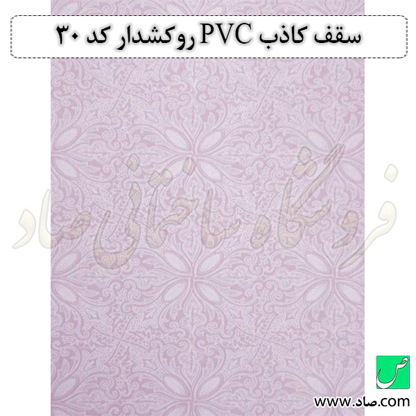 سقف کاذب PVC روکشدار کد 30