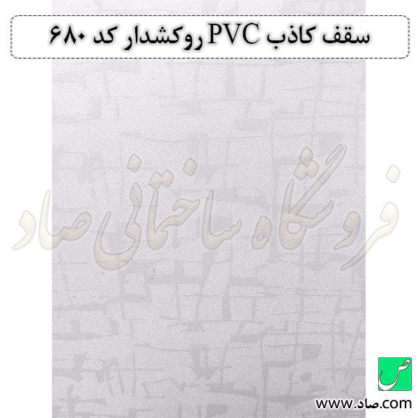 سقف کاذب PVC کد 680 روکشدار