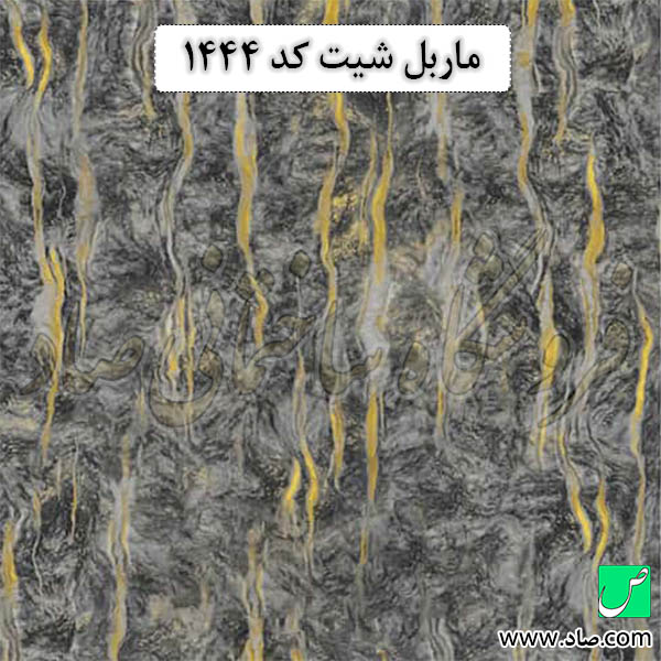 ماربل شیت کد 1444