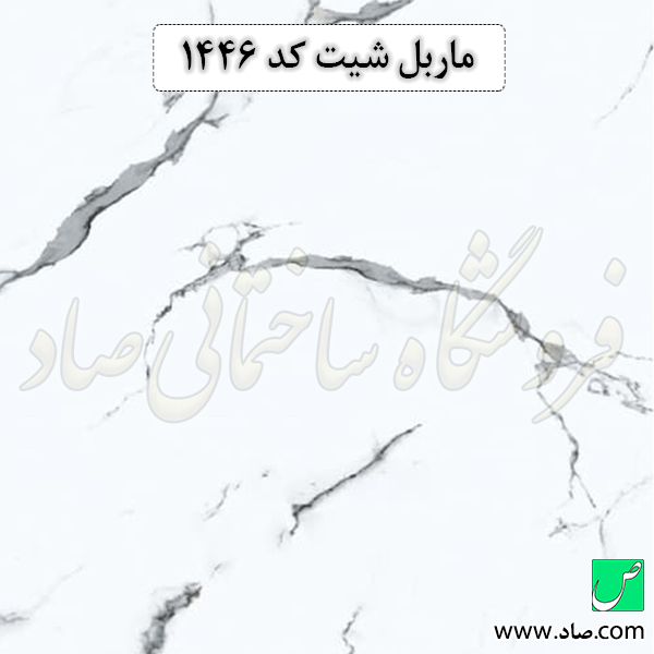 ماربل شیت کد 1446