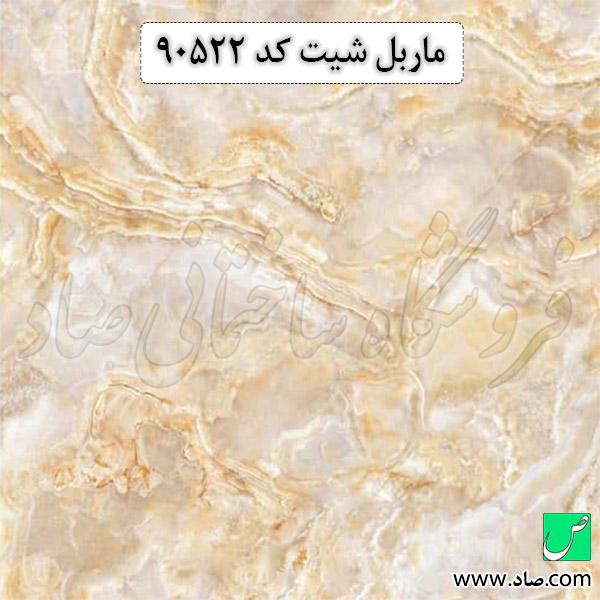 ماربل شیت کد 90522
