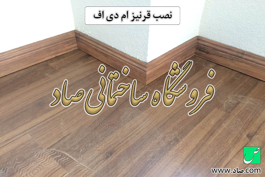 نصب قرنیز ام دی اف