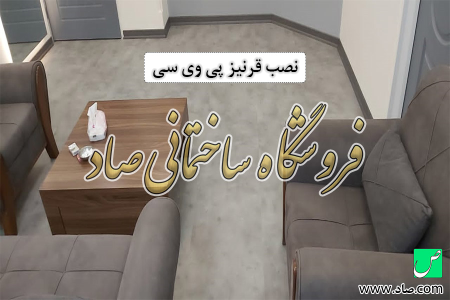 نصب قرنیز پی وی سی