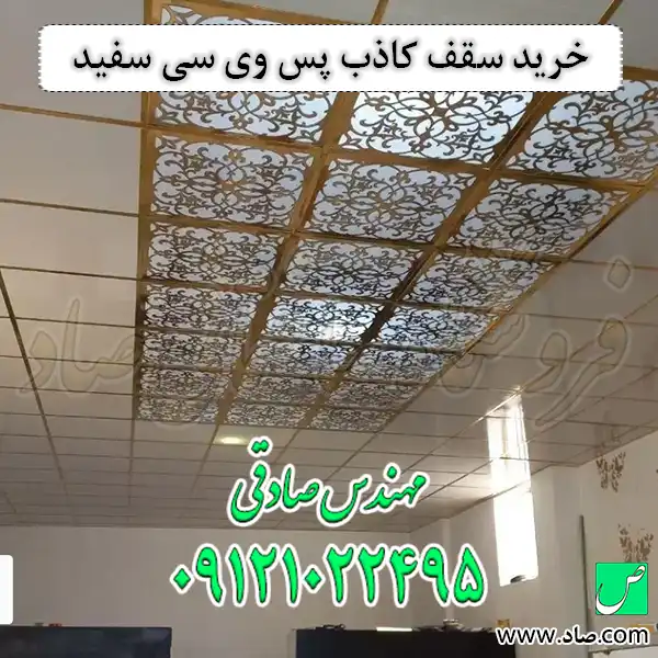 خرید سقف کاذب پس وی سی سفید
