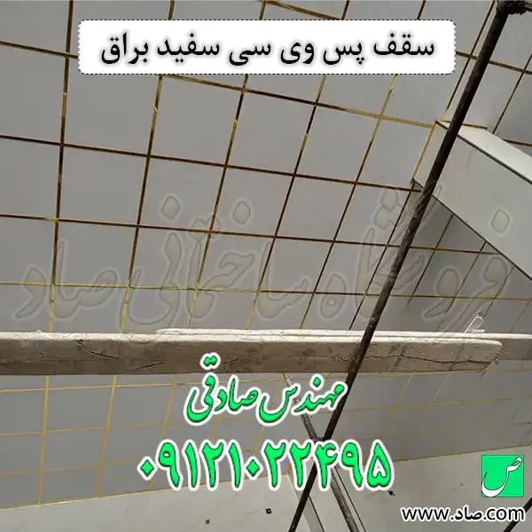 سقف پس وی سی سفید براق
