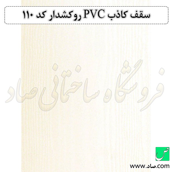 سقف کاذب PVC روکشدار کد 110