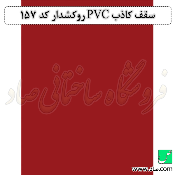 سقف کاذب PVC روکشدار کد 157