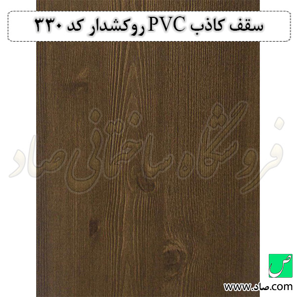 سقف کاذب PVC روکشدار کد 330