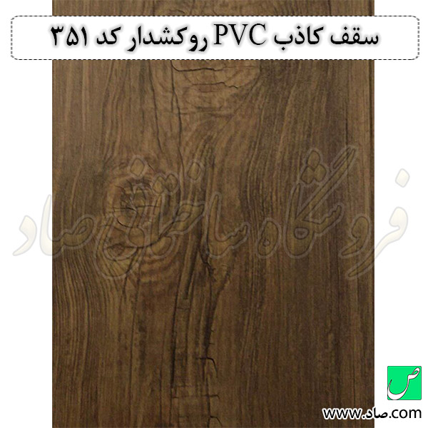 سقف کاذب PVC روکشدار کد 351