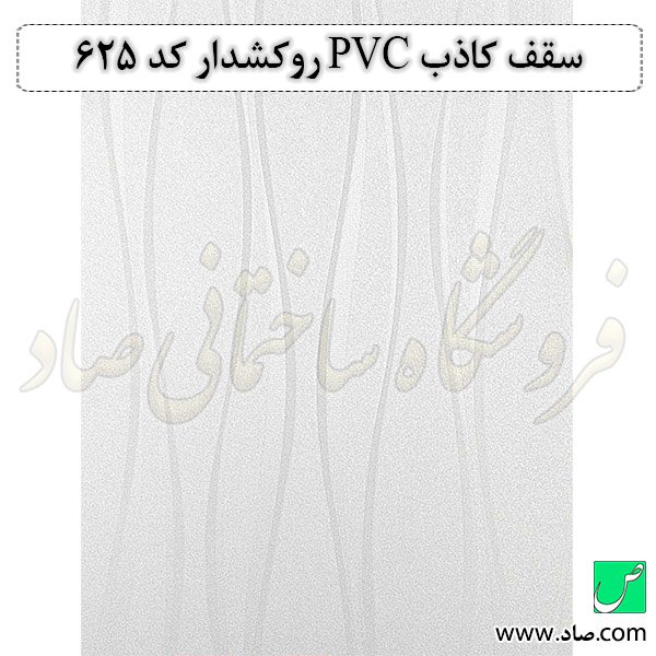 سقف کاذب PVC روکشدار کد 625
