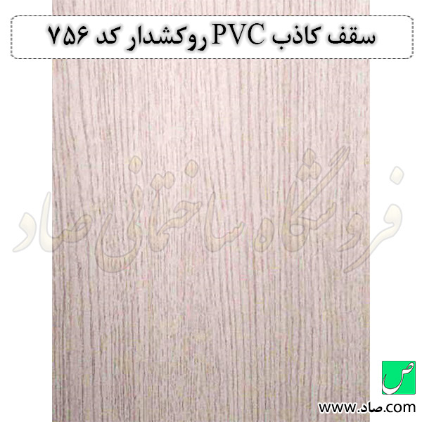 سقف کاذب PVC روکشدار کد 756