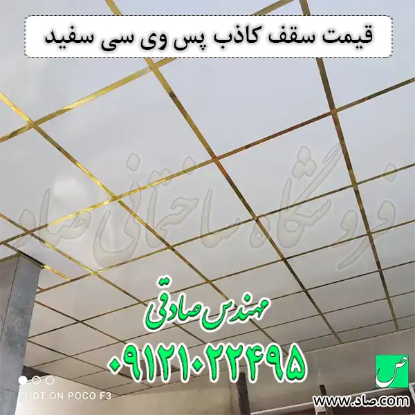 قیمت سقف کاذب پس وی سی سفید