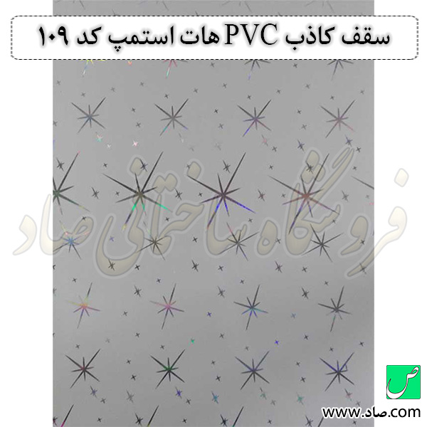سقف کاذب PVC کد 109 هات استمپ