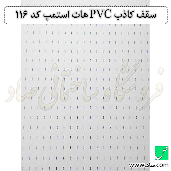 سقف کاذب PVC هات استمپ کد 116