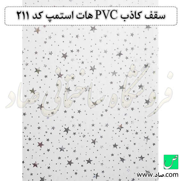 سقف کاذب PVC هات استمپ کد 211