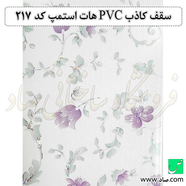 سقف کاذب PVC هات استمپ کد 217