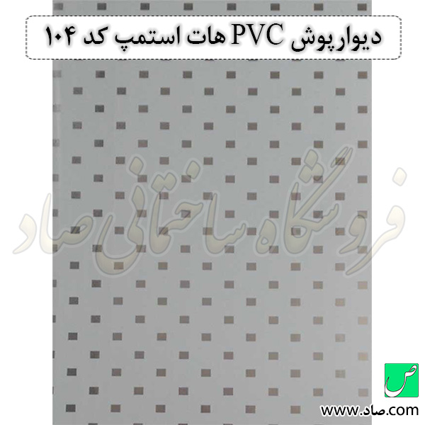 دیوارپوش PVC هات استمپ کد 104