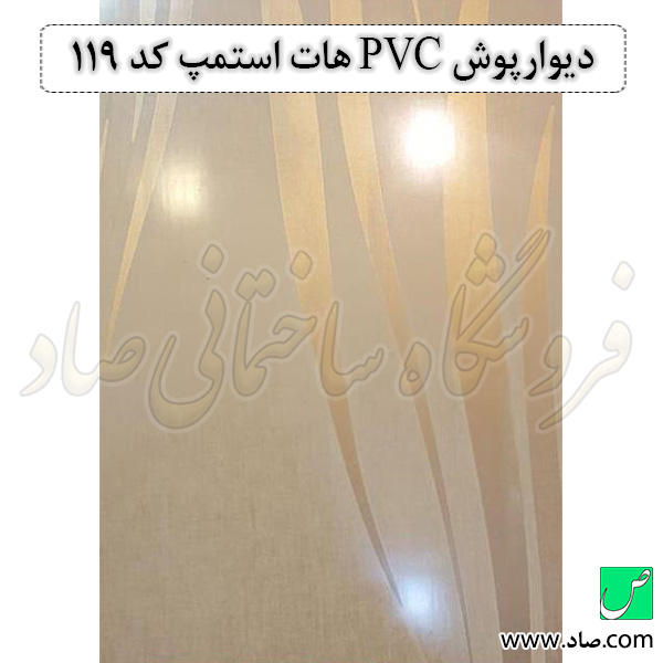دیوارپوش PVC هات استمپ کد 119