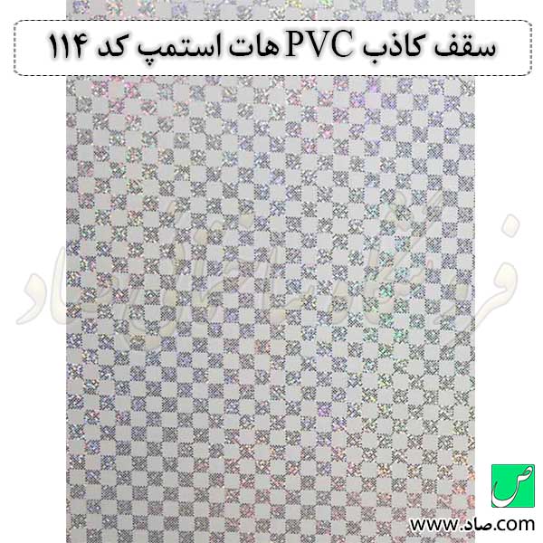 سقف کاذب PVC هات استمپ کد 114