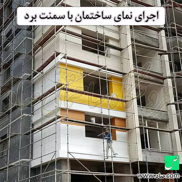 اجرای نمای ساختمان با سمنت برد