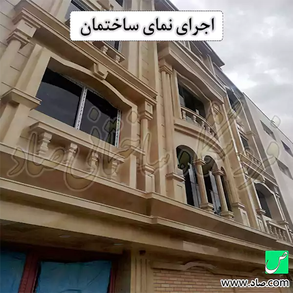اجرای نمای ساختمان