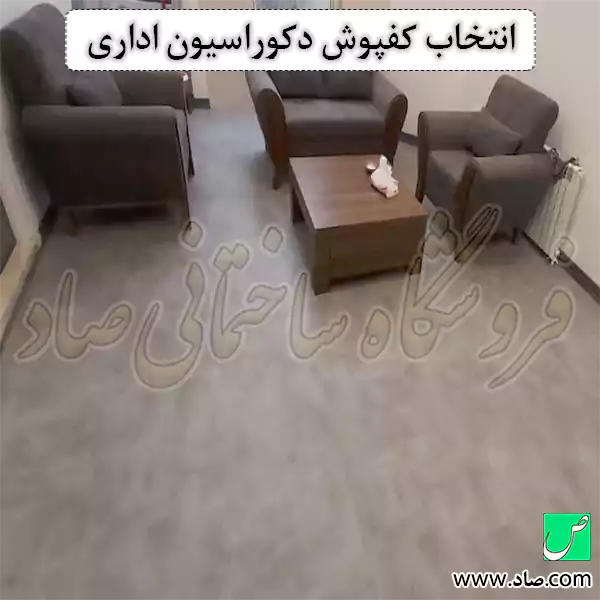 انتخاب کفپوش دکوراسیون اداری
