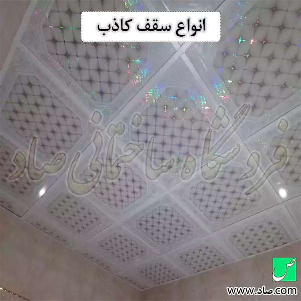 انواع سقف کاذب