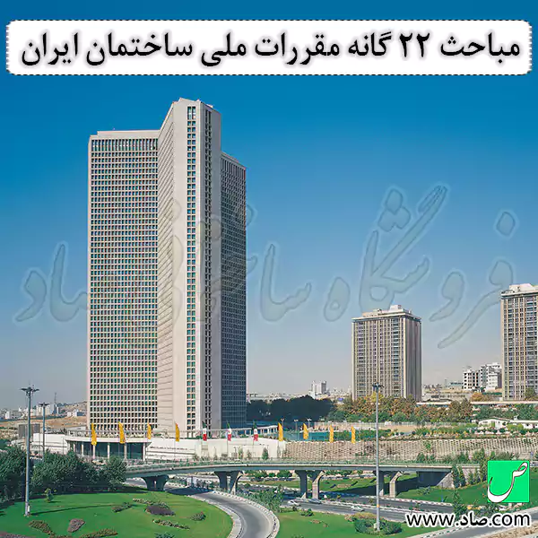 مباحث 22 گانه مقررات ملی ساختمان ایران