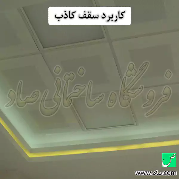 کاربرد سقف کاذب