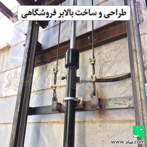 بالابر فروشگاهی