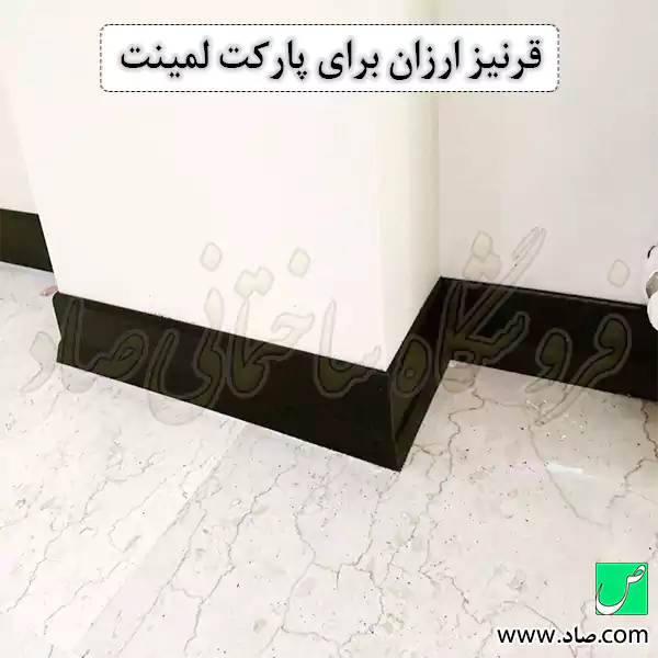 قرنیز ارزان برای پارکت لمینت