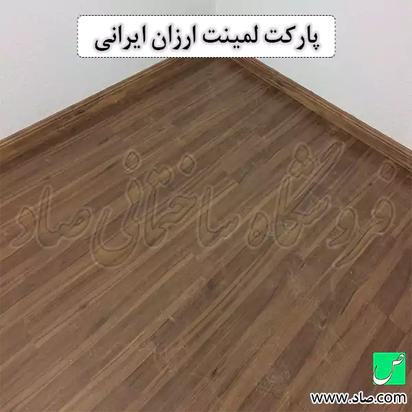 پارکت لمینت ارزان ایرانی