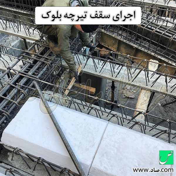 اجرای سقف تیرچه بلوک
