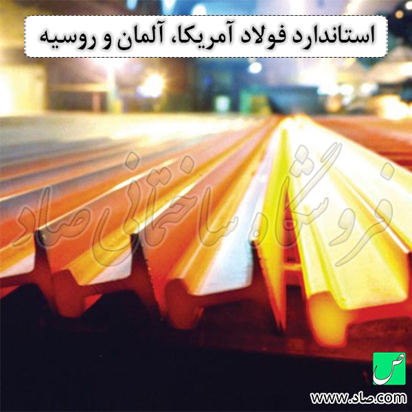 استاندارد فولاد آمریکا، آلمان و روسیه