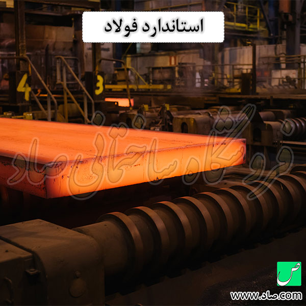 استاندارد فولاد