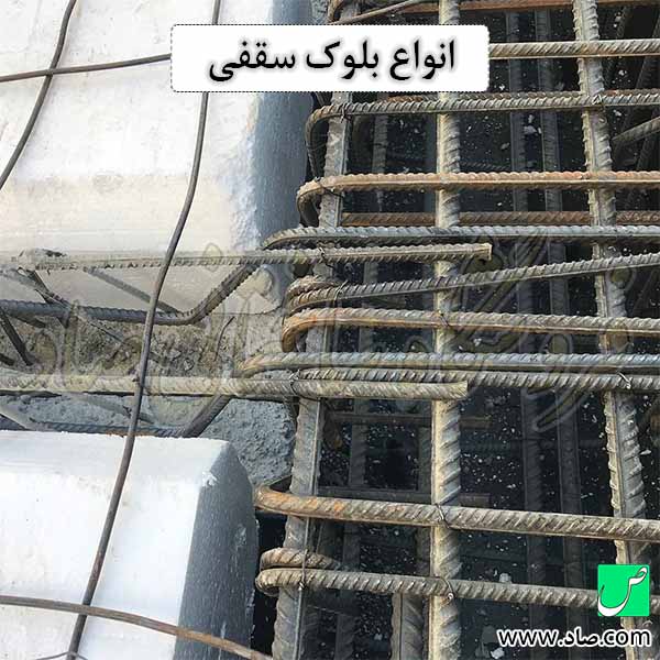انواع بلوک سقفی