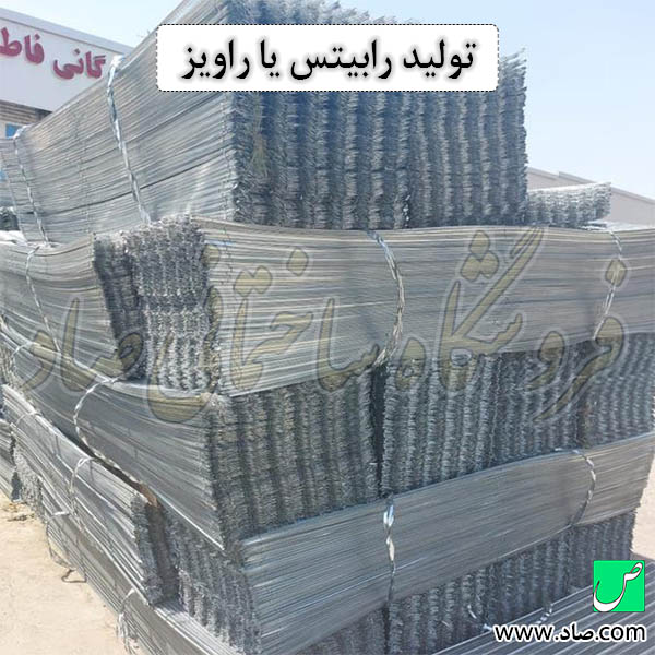 تولید رابیتس یا راویز