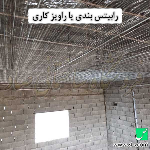رابیتس بندی یا راویز کاری
