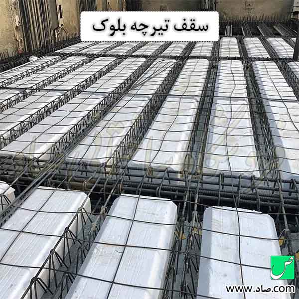 سقف تیرچه بلوک
