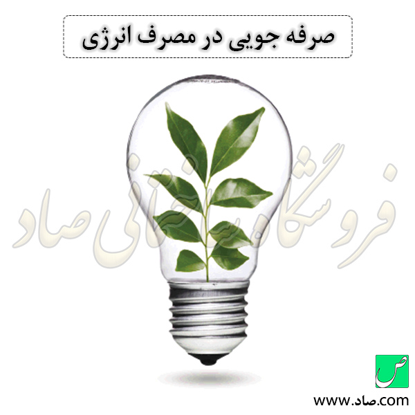 صرفه جویی در مصرف انرژی