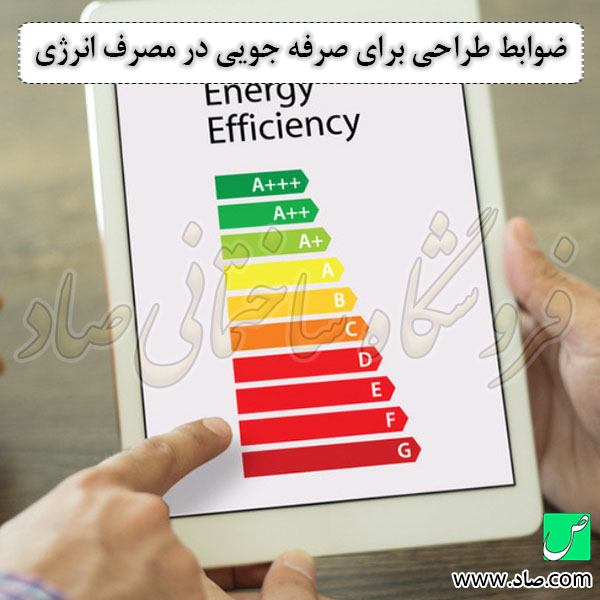 ضوابط طراحی برای صرفه جویی در مصرف انرژی