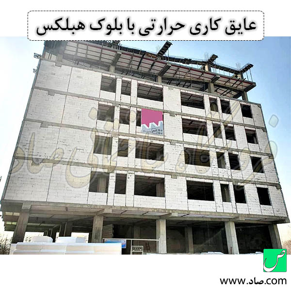 عایق کاری حرارتی با بلوک هبلکس