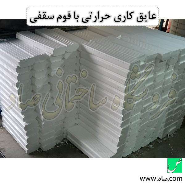 عایق کاری حرارتی با پلی استایرن