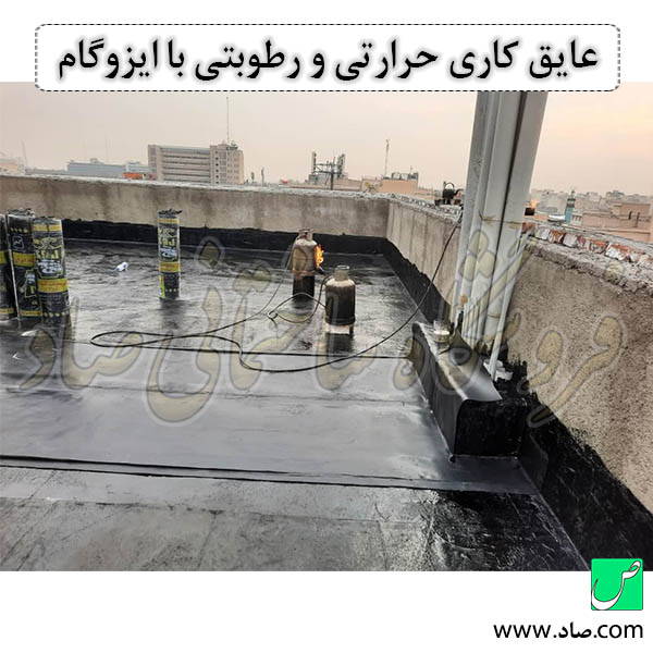 عایق کاری حرارتی و رطوبتی با ایزوگام