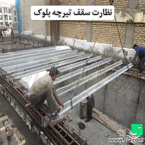 نظارت سقف تیرچه بلوک