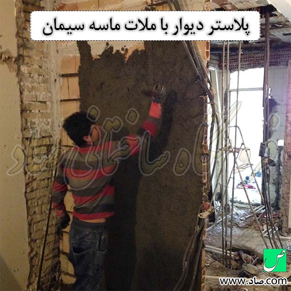 پلاستر دیوار با ملات ماسه سیمان