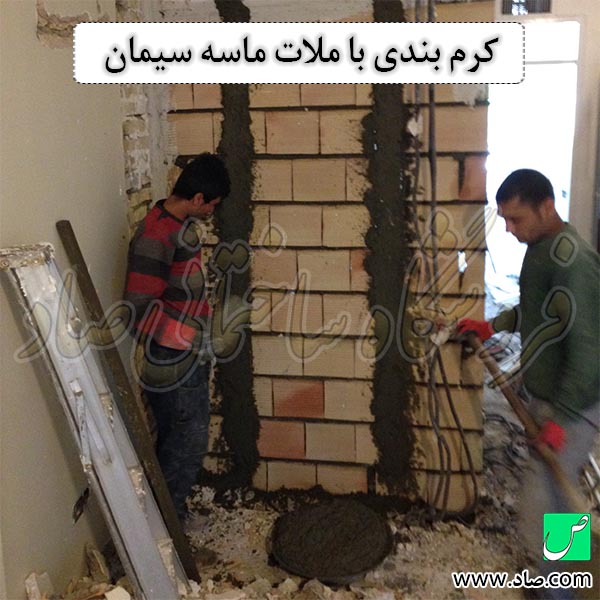 کرم بندی با ملات ماسه سیمان