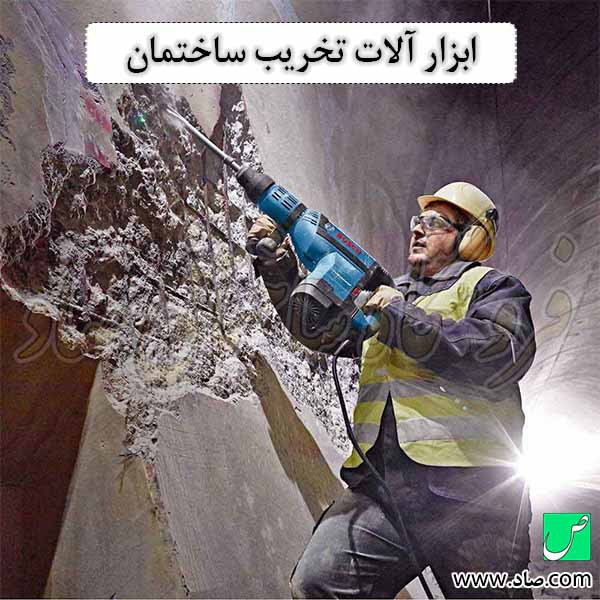 ابزار آلات تخریب ساختمان