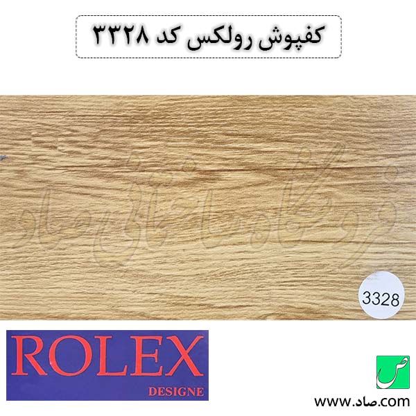 کفپوش رولکس کد 3328