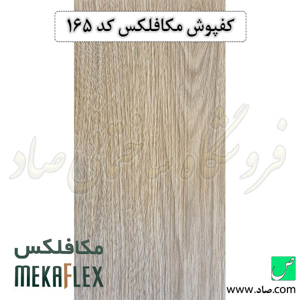 کفپوش مکافلکس کد 165